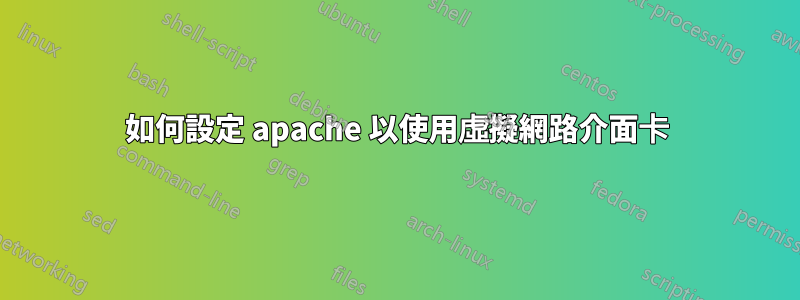 如何設定 apache 以使用虛擬網路介面卡