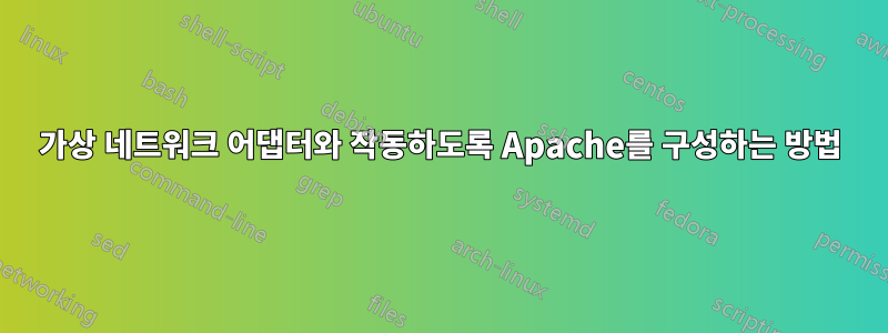 가상 네트워크 어댑터와 작동하도록 Apache를 구성하는 방법