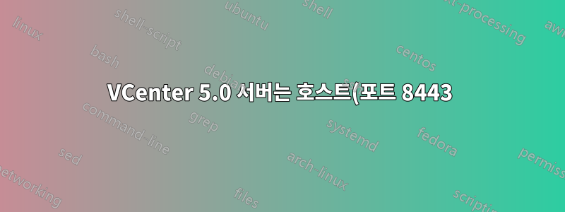 VCenter 5.0 서버는 호스트(포트 8443)의 하드웨어 상태에 오류를 표시합니다.
