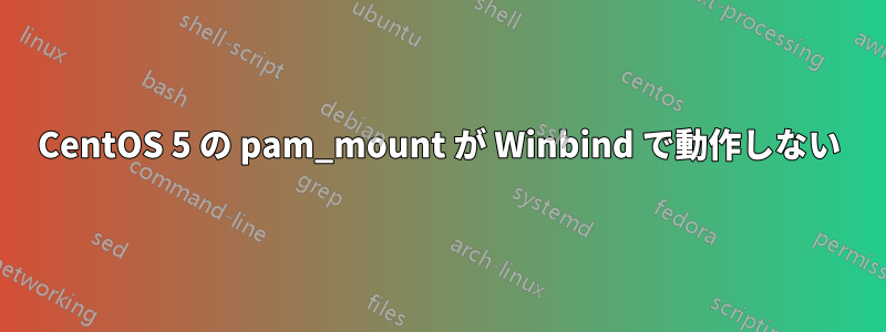 CentOS 5 の pam_mount が Winbind で動作しない