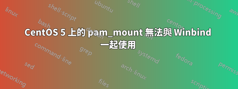 CentOS 5 上的 pam_mount 無法與 Winbind 一起使用