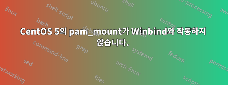 CentOS 5의 pam_mount가 Winbind와 작동하지 않습니다.