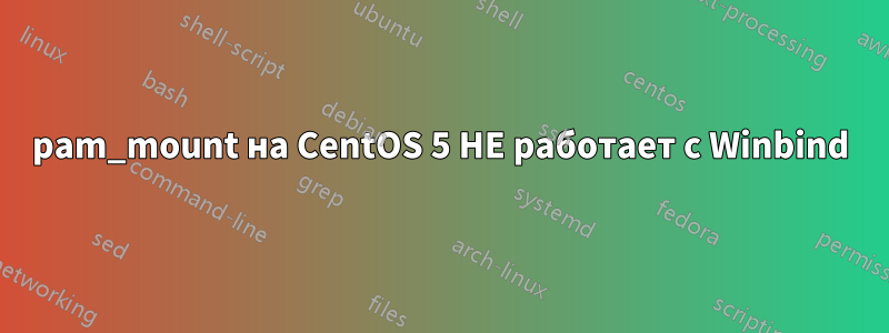 pam_mount на CentOS 5 НЕ работает с Winbind