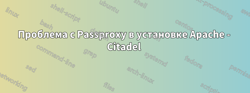 Проблема с Passproxy в установке Apache - Citadel