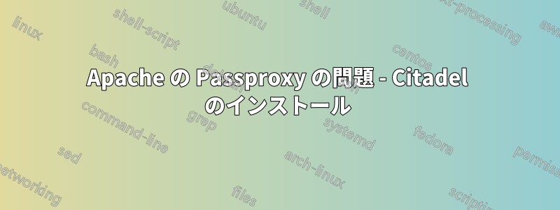 Apache の Passproxy の問題 - Citadel のインストール