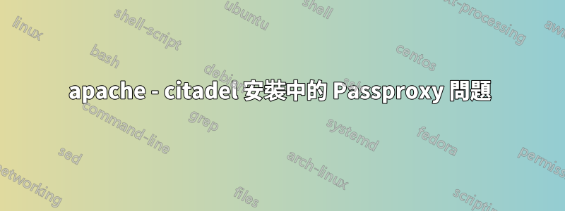 apache - citadel 安裝中的 Passproxy 問題