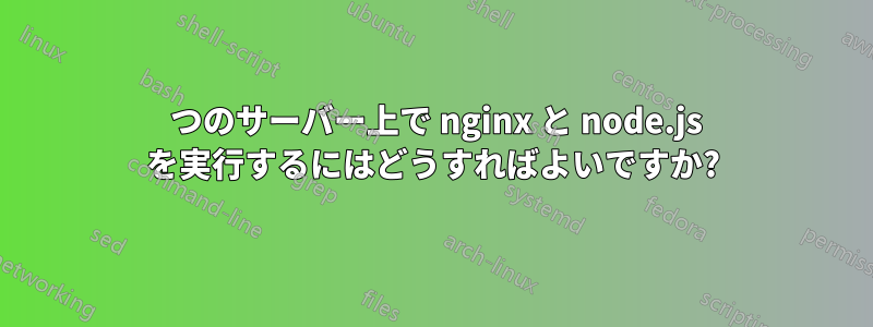 1 つのサーバー上で nginx と node.js を実行するにはどうすればよいですか?