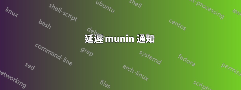 延遲 munin 通知