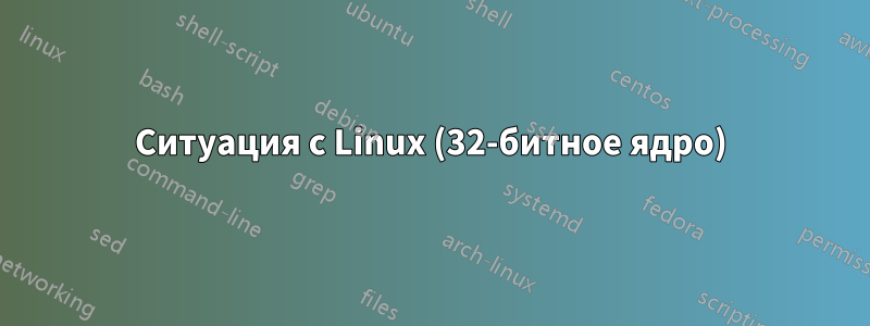 Ситуация с Linux (32-битное ядро)