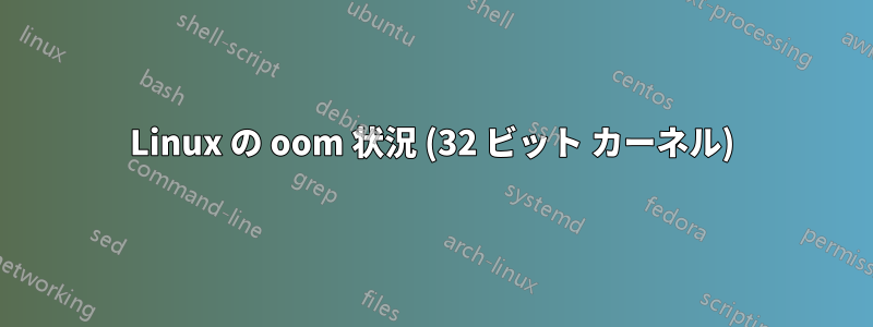 Linux の oom 状況 (32 ビット カーネル)