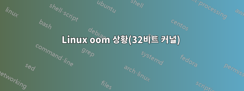 Linux oom 상황(32비트 커널)