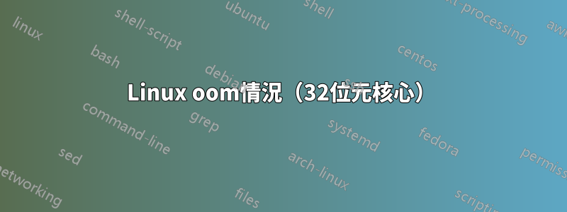 Linux oom情況（32位元核心）