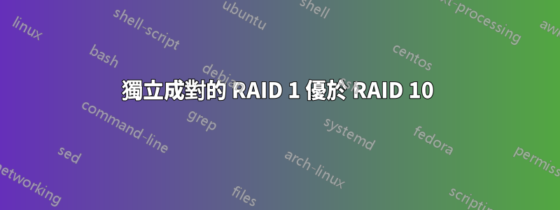 獨立成對的 RAID 1 優於 RAID 10