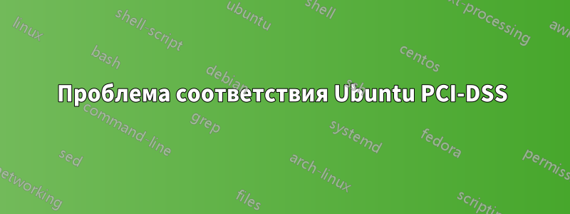 Проблема соответствия Ubuntu PCI-DSS