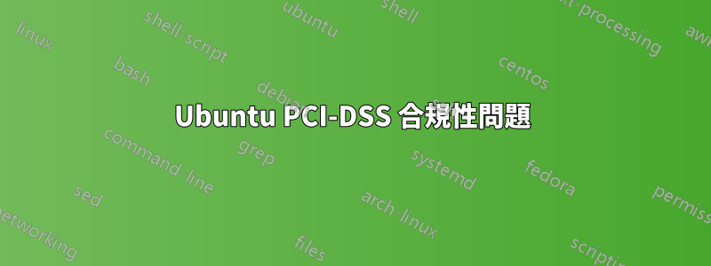 Ubuntu PCI-DSS 合規性問題