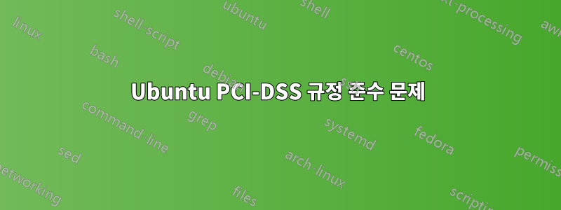 Ubuntu PCI-DSS 규정 준수 문제