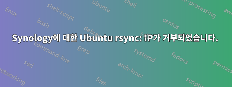 Synology에 대한 Ubuntu rsync: IP가 거부되었습니다.