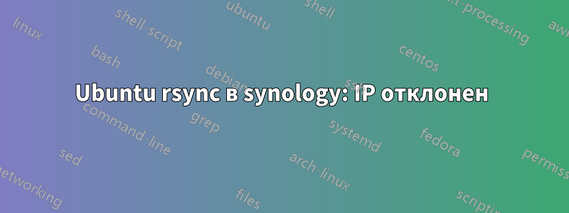 Ubuntu rsync в synology: IP отклонен