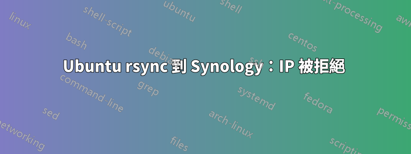 Ubuntu rsync 到 Synology：IP 被拒絕