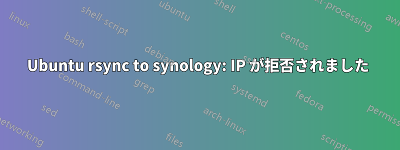 Ubuntu rsync to synology: IP が拒否されました