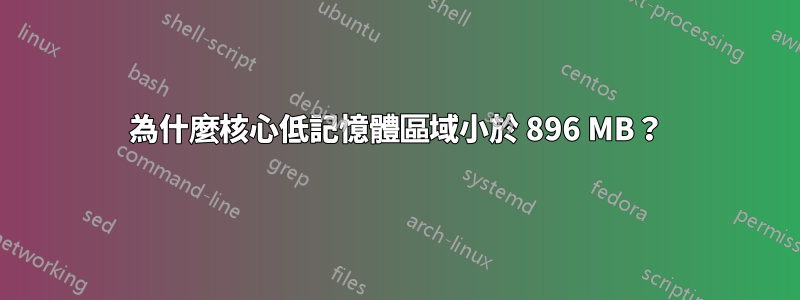 為什麼核心低記憶體區域小於 896 MB？