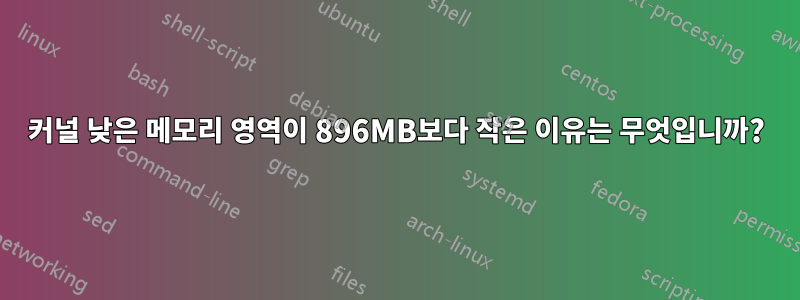 커널 낮은 메모리 영역이 896MB보다 작은 이유는 무엇입니까?