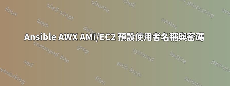 Ansible AWX AMI/EC2 預設使用者名稱與密碼