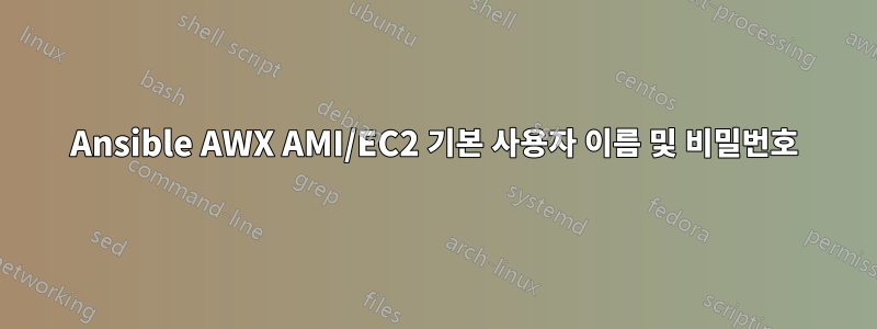 Ansible AWX AMI/EC2 기본 사용자 이름 및 비밀번호