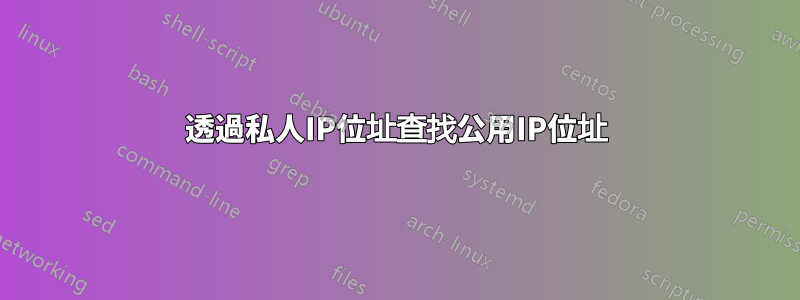 透過私人IP位址查找公用IP位址