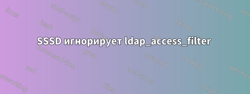 SSSD игнорирует ldap_access_filter