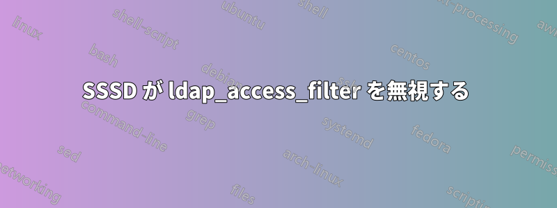 SSSD が ldap_access_filter を無視する