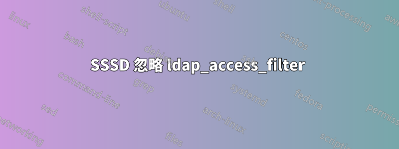 SSSD 忽略 ldap_access_filter