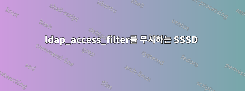 ldap_access_filter를 무시하는 SSSD