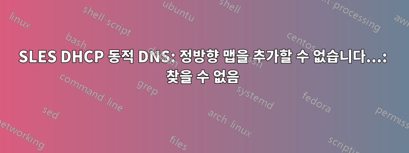 SLES DHCP 동적 DNS: 정방향 맵을 추가할 수 없습니다...: 찾을 수 없음