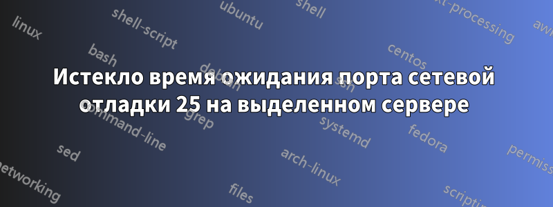 Истекло время ожидания порта сетевой отладки 25 на выделенном сервере