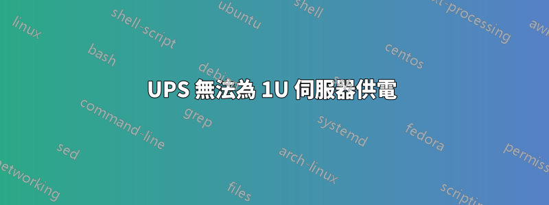 UPS 無法為 1U 伺服器供電