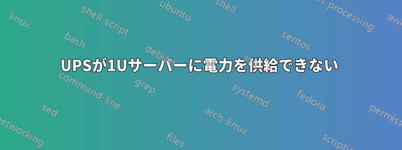 UPSが1Uサーバーに電力を供給できない