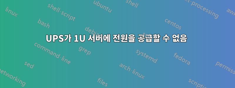 UPS가 1U 서버에 전원을 공급할 수 없음