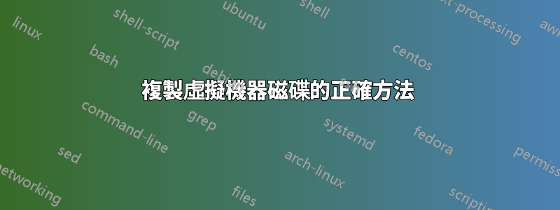 複製虛擬機器磁碟的正確方法