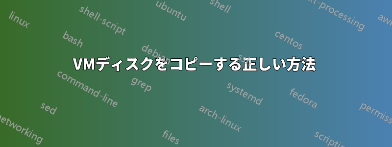 VMディスクをコピーする正しい方法