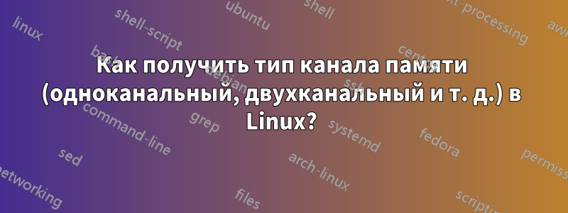 Как получить тип канала памяти (одноканальный, двухканальный и т. д.) в Linux?