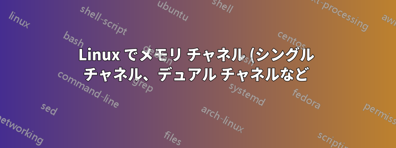 Linux でメモリ チャネル (シングル チャネル、デュアル チャネルなど) のタイプを取得するにはどうすればよいですか?