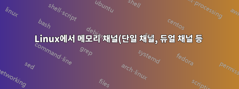 Linux에서 메모리 채널(단일 채널, 듀얼 채널 등) 유형을 어떻게 얻나요?