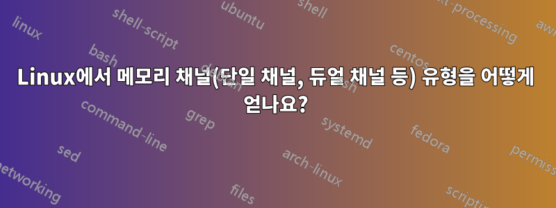 Linux에서 메모리 채널(단일 채널, 듀얼 채널 등) 유형을 어떻게 얻나요?