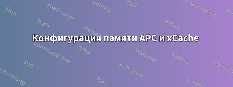 Конфигурация памяти APC и xCache