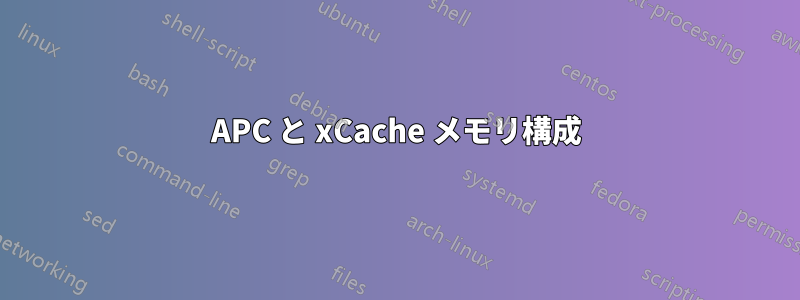 APC と xCache メモリ構成