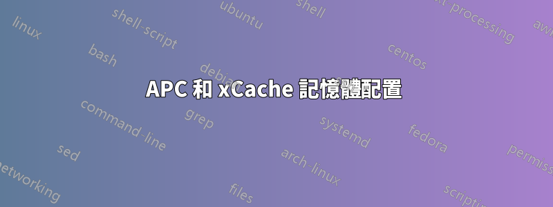 APC 和 xCache 記憶體配置