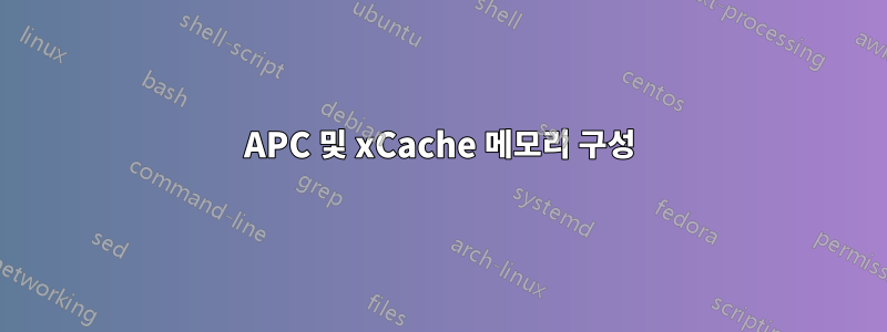 APC 및 xCache 메모리 구성