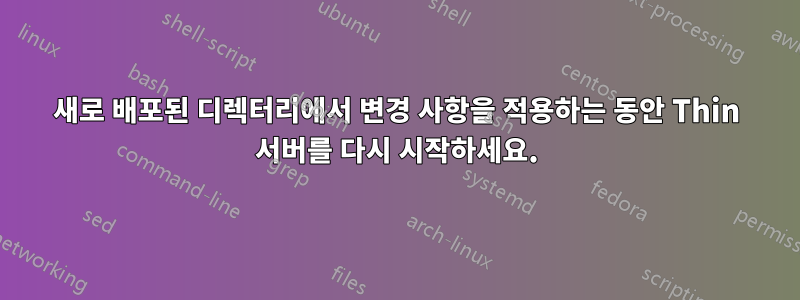 새로 배포된 디렉터리에서 변경 사항을 적용하는 동안 Thin 서버를 다시 시작하세요.