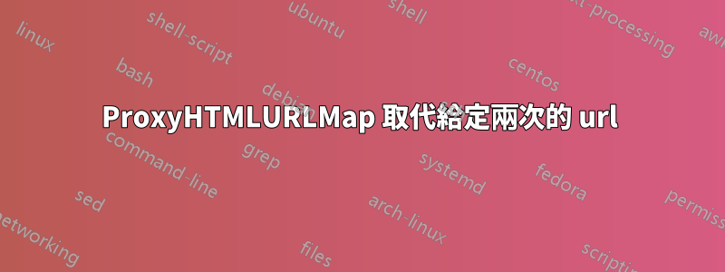ProxyHTMLURLMap 取代給定兩次的 url